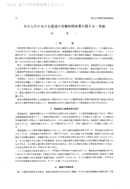 みかん作における農道の労働時間効果に関する一考察