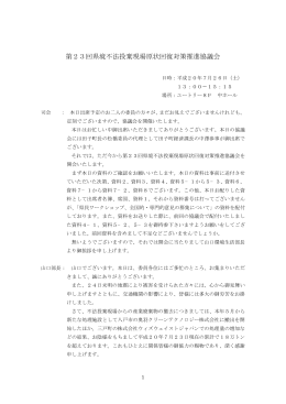 第23回県境不法投棄現場原状回復対策推進協議会