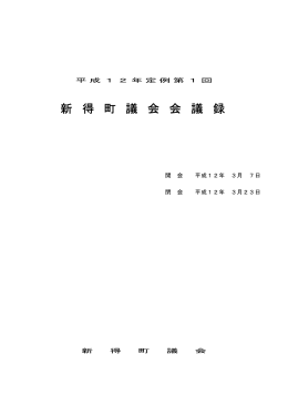 新 得 町 議 会 会 議 録