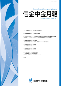 2008年8月号 - 信金中金 地域・中小企業研究所