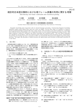 統計的日本語文解析における格フレーム辞書の利用に関する考察