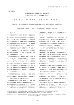 精神障害者の地域生活支援の構造：グループホーム