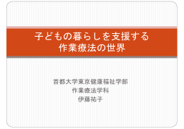 子どもの暮らしを支援する作業療法の世界