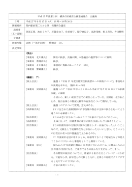 - 1 - 平成 27 年度第2回 横浜市医療安全推進協議会 会議録 日時 平成