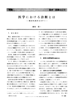 医学における診断とは - 日本オペレーションズ・リサーチ学会