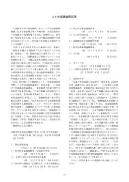 2.4 外部資金研究等［PDF 959KB］