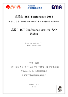 高校生 ICT Conference 2014 高校生 ICT Conference 2014 in 大分