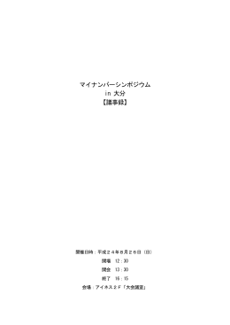 マイナンバーシンポジウム in 大分 【議事録】