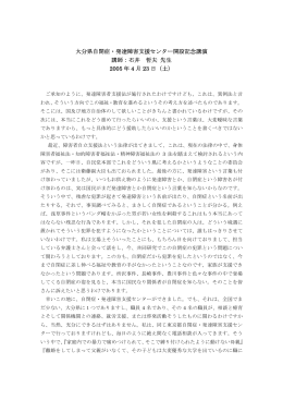 大分県自閉症・発達障害支援センター開設記念講演 講師：石井 哲夫