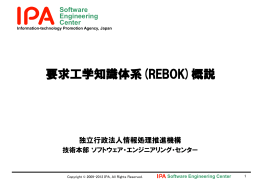 要求工学知識体系(REBOK)概説 - IPA 独立行政法人 情報処理推進機構
