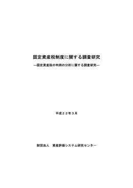 固定資産税制度に関する調査研究 - 資産評価システム研究センター
