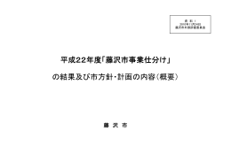 の結果及び市方針・計画の内容（概要） 平成22年度「藤沢市事業仕分け」