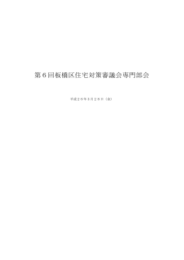 第8期第6回専門部会議事録要旨
