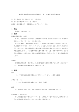 釧路市中心市街地活性化協議会 第1回運営委員会議
