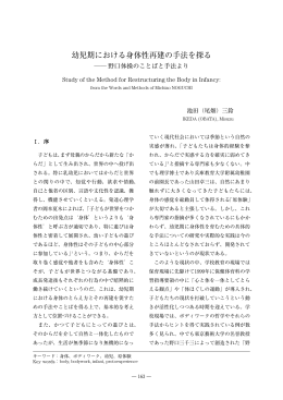 幼児期における身体性再建の手法を探る