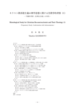キリスト教再建主義の神学思想に関する宣教学的考察（1）