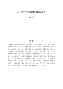 5 銀行の経営悪化と破綻処理