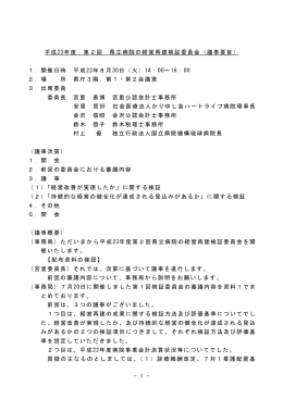 - 1 - 平成23年度 第2回 県立病院の経営再建検証委員会（議事