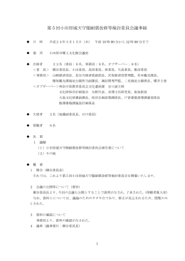 第5回 議事録