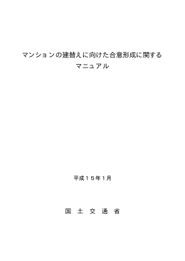 マンションの建替えに向けた合意形成に関する マニュアル