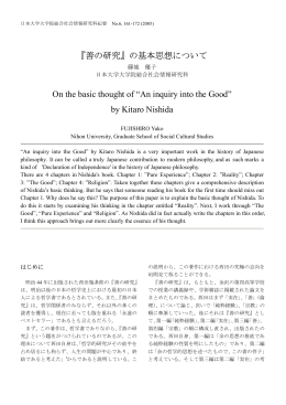 『善の研究』の基本思想について On the basic thought of &ldquo;An inquiry