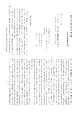 立命館大学大学院文学研究科博士論文審査要旨