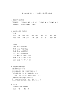 第18回新市まちづくり検討小委員会会議録