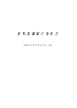 9月25日産業建設常任委員会