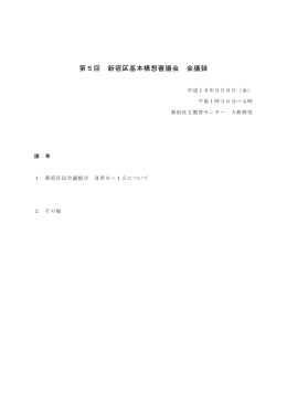 第5回 新宿区基本構想審議会 会議録