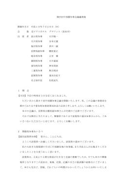 第87回中部圏知事会議議事録 開催年月日 平成19年7月26日