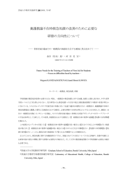 養護教諭不在時救急処置の改善のために必要な 研修の方向性について