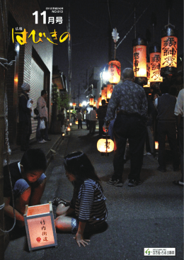広報はびきの 2012年11月号 一括ダウンロード【33ページ】