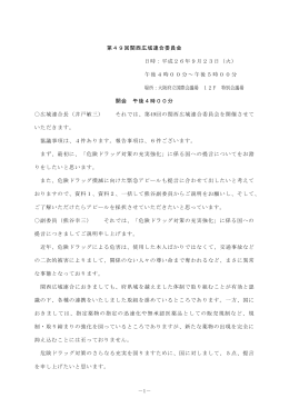 －1－ 第49回関西広域連合委員会 日時：平成26年9月23日（火） 午後