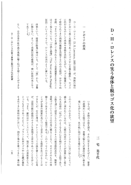 D・ H. ロレンスの笑う身体と脱ロゴス化の欲望