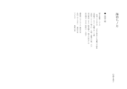 海待ちノ 月