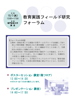 教育実践フィールド研究 フォーラム