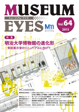 常設展示室のリニューアルに向けて 他