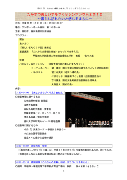 H24.1.21 たかまつ美しいまちづくりシンポジウム2012