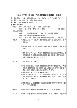 議事録