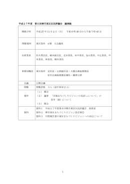 平成27年度 第6回堺市東区区民評議会 議事録 開催日時 平成 27 年