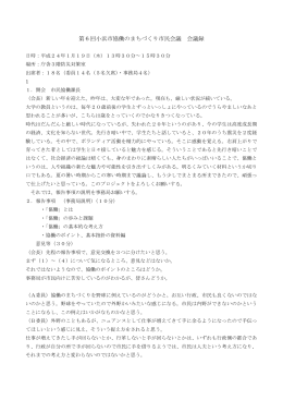 第6回小浜市協働のまちづくり市民会議 会議録