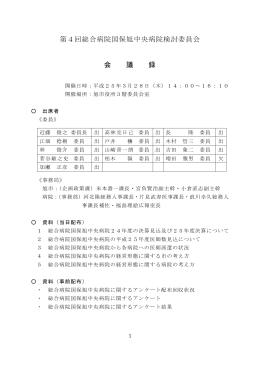 第4回総合病院国保旭中央病院検討委員会 会 議 録