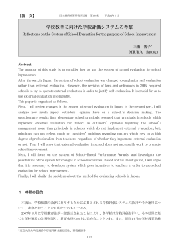 学校改善に向けた学校評価システムの考察