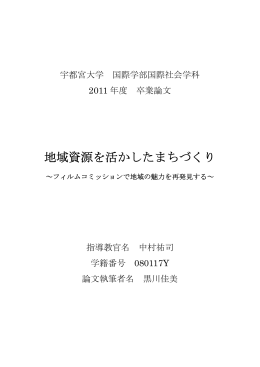 地域資源を活かしたまちづくり - 中村祐司