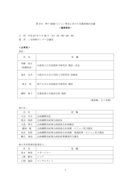 1 第4回 神戸 2020 ビジョン策定に向けた有識者検討会議 －議事要旨