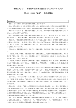 “絆をつなぐ”「清水はやと市長と語る」タウンミーティング 平成