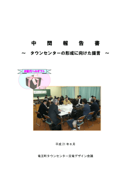 中間報告書～タウンセンターの形成に向けた提言～