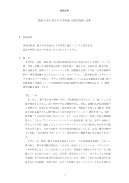 阪南大学に対する大学評価（認証評価）結果
