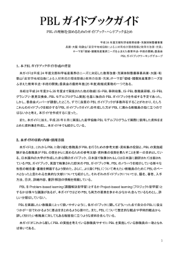 PBL ガイドブックガイド - 産官学地域協働による人材育成の環境整備と