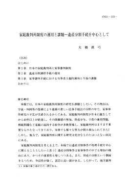 家庭裁判所制度の運用と課題ー遺産分割手,売を中心と して